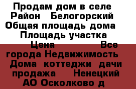 Продам дом в селе › Район ­ Белогорский › Общая площадь дома ­ 50 › Площадь участка ­ 2 800 › Цена ­ 750 000 - Все города Недвижимость » Дома, коттеджи, дачи продажа   . Ненецкий АО,Осколково д.
